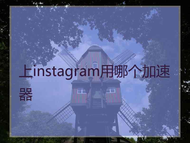 上instagram用哪个加速器