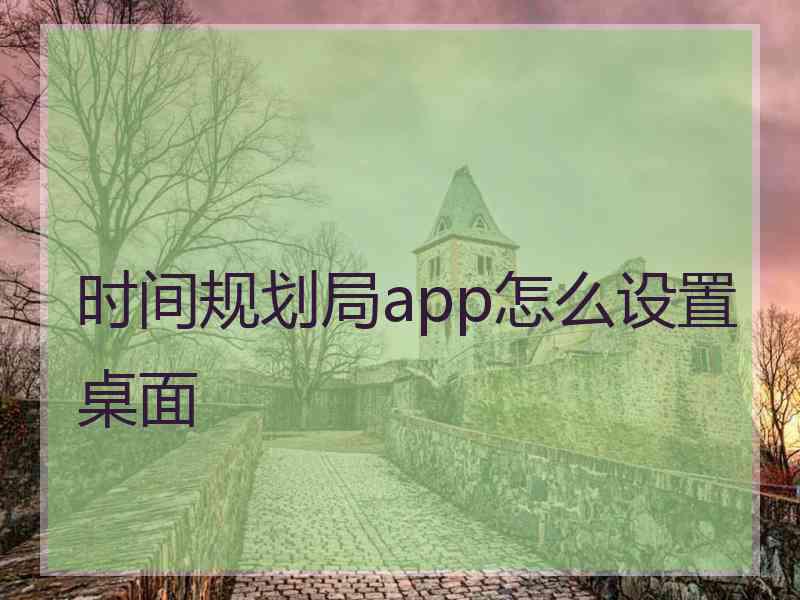 时间规划局app怎么设置桌面