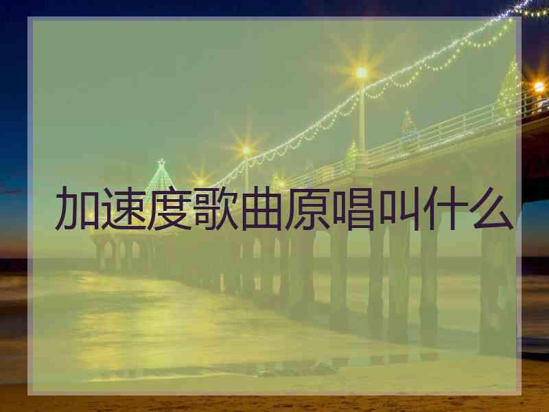 加速度歌曲原唱叫什么