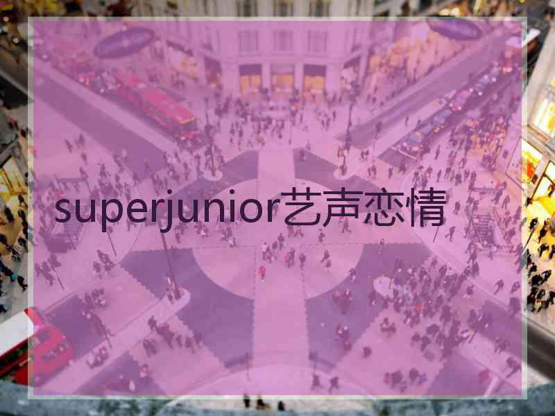 superjunior艺声恋情