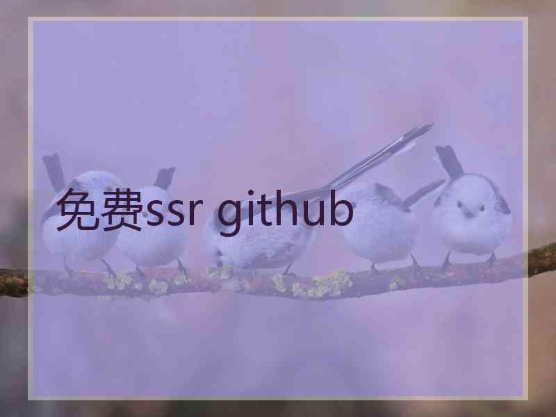 免费ssr github