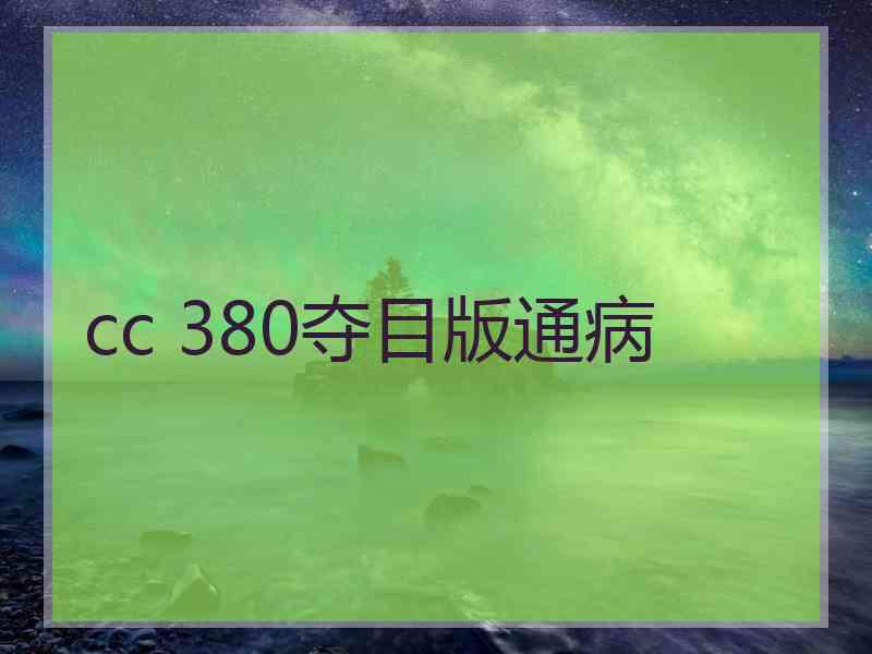 cc 380夺目版通病