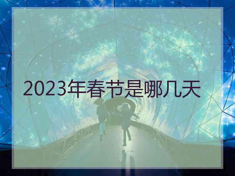 2023年春节是哪几天