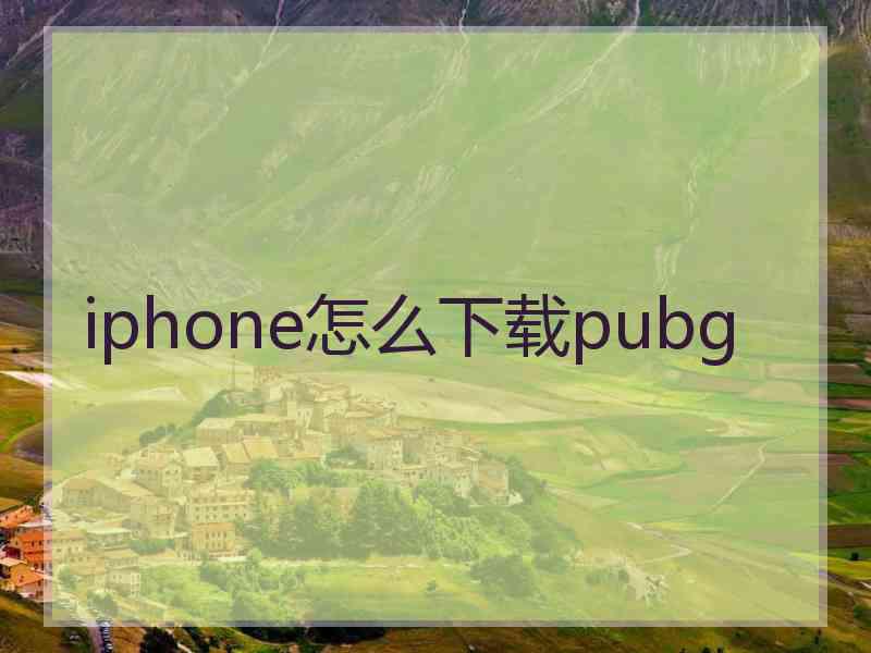 iphone怎么下载pubg