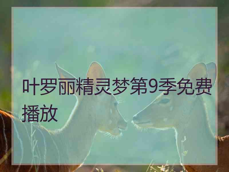 叶罗丽精灵梦第9季免费播放