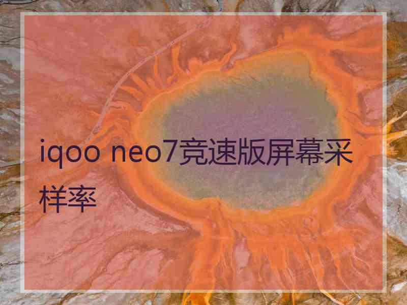 iqoo neo7竞速版屏幕采样率