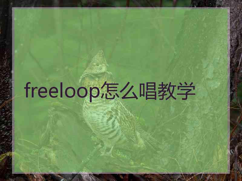 freeloop怎么唱教学