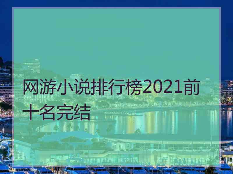 网游小说排行榜2021前十名完结