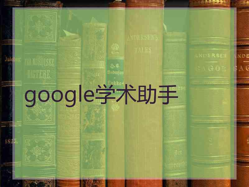 google学术助手