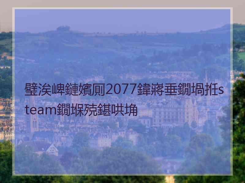 璧涘崥鏈嬪厠2077鍏嶈垂鐗堝拰steam鐗堢殑鍖哄埆