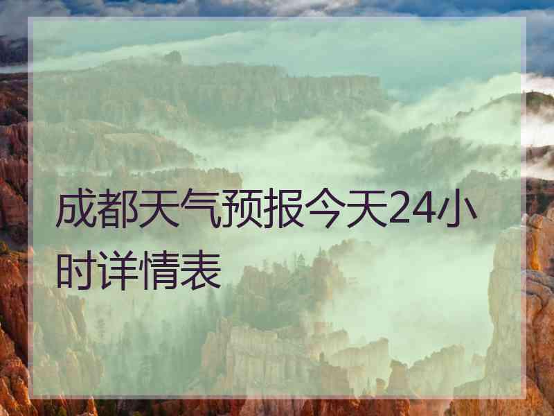 成都天气预报今天24小时详情表