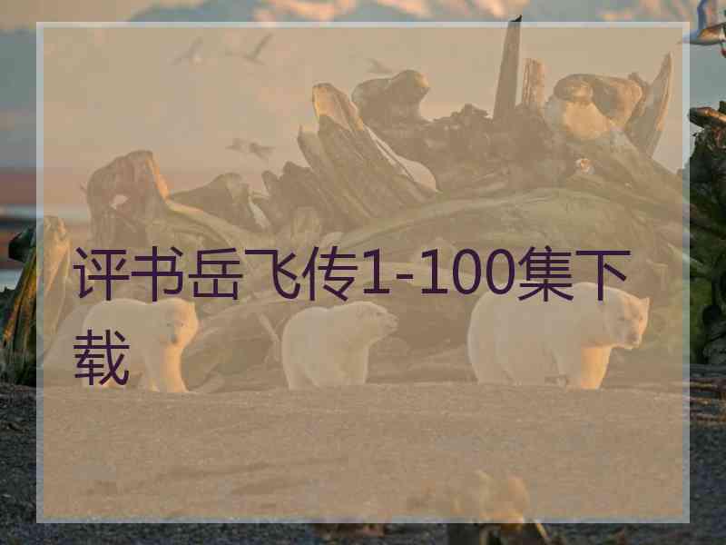 评书岳飞传1-100集下载