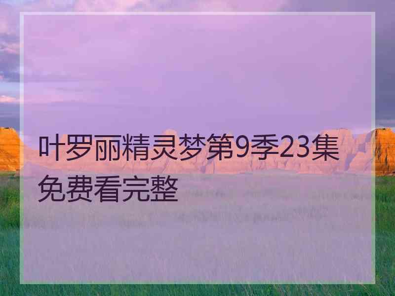 叶罗丽精灵梦第9季23集免费看完整