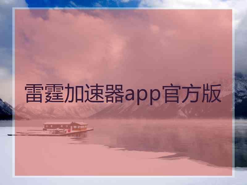 雷霆加速器app官方版