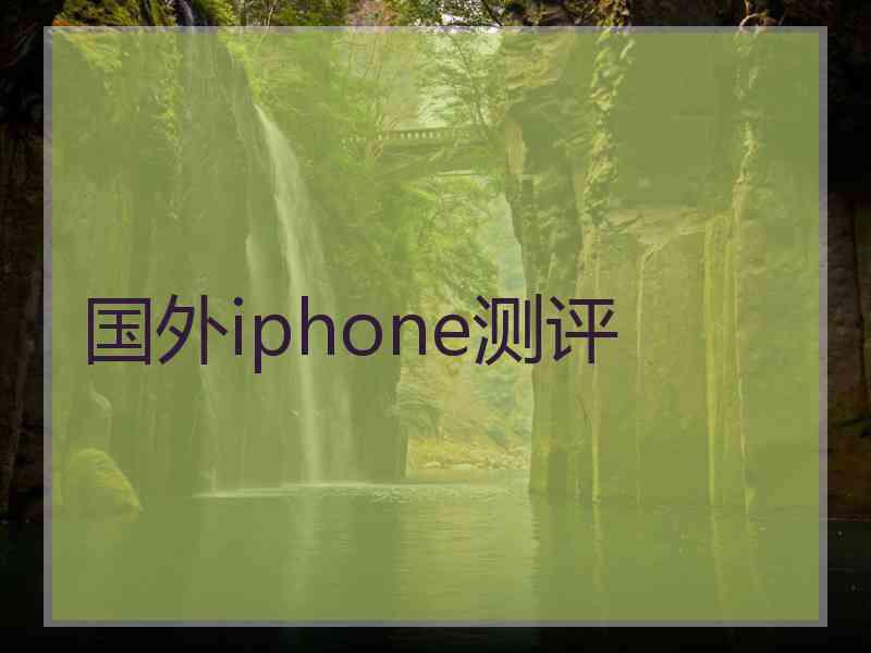 国外iphone测评