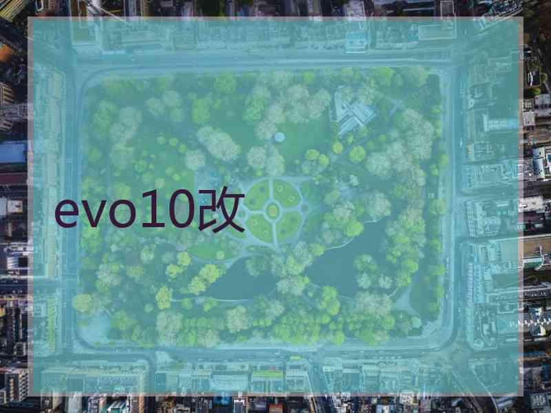 evo10改