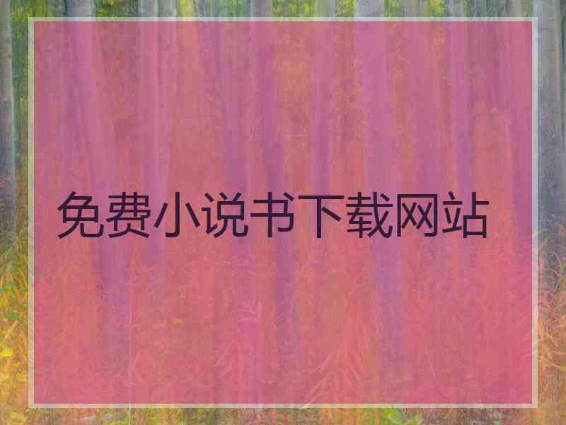 免费小说书下载网站