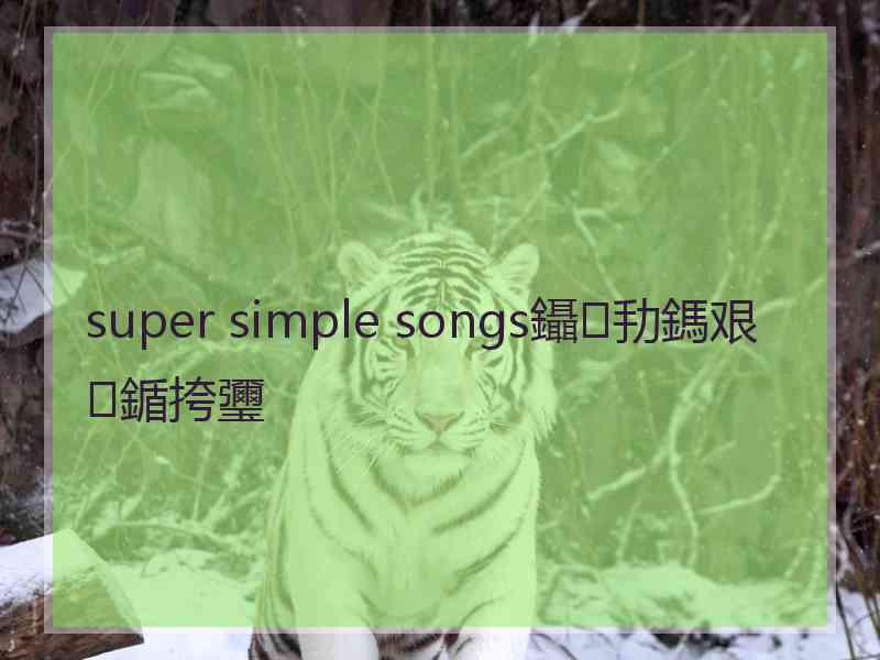 super simple songs鑷劧鎷艰鍎挎瓕