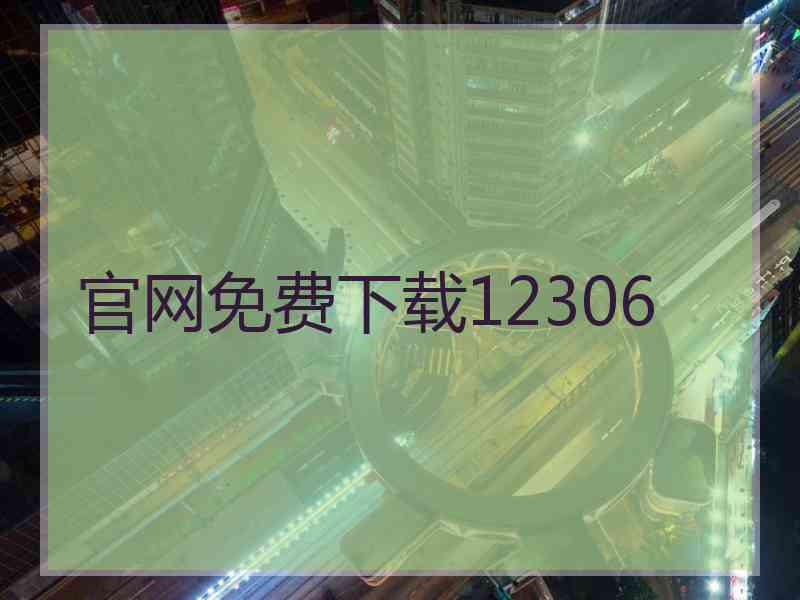 官网免费下载12306