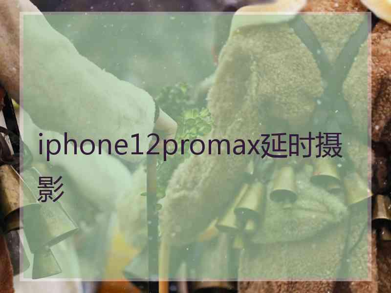 iphone12promax延时摄影