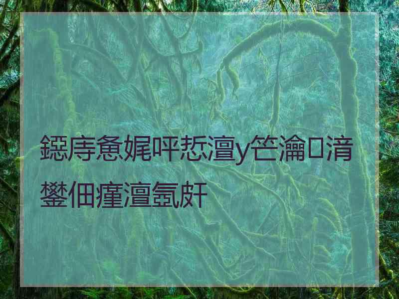 鐚庤惫娓呯悊澶у笀瀹㈡湇鐢佃瘽澶氬皯