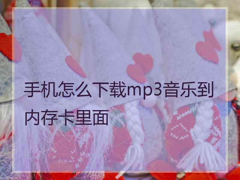 手机怎么下载mp3音乐到内存卡里面