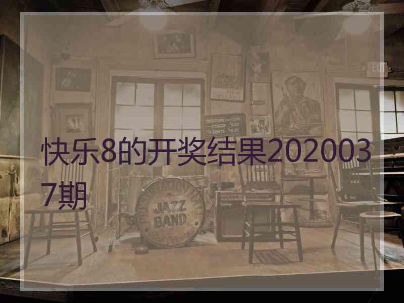 快乐8的开奖结果2020037期