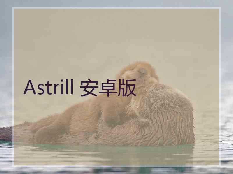 Astrill 安卓版