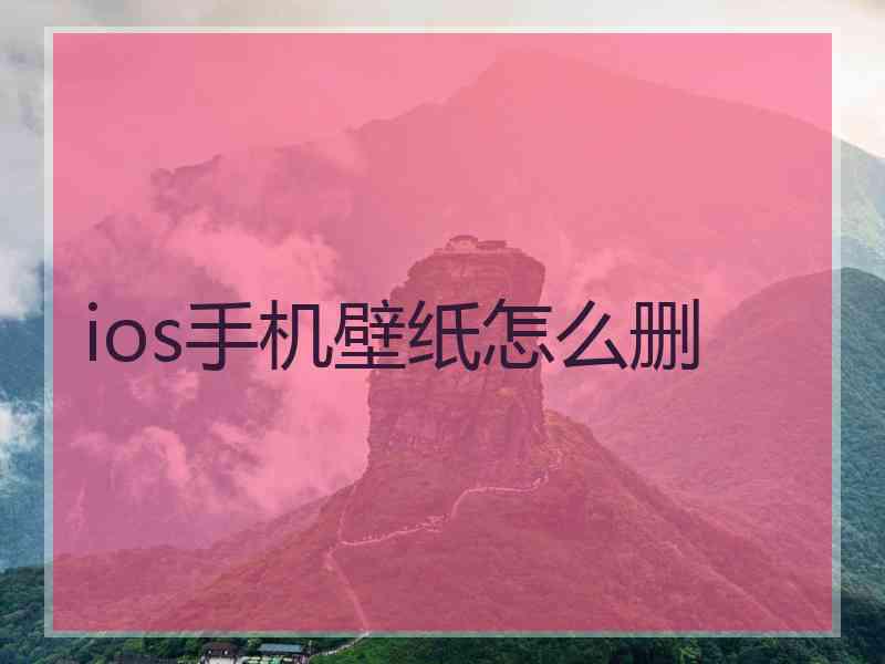 ios手机壁纸怎么删