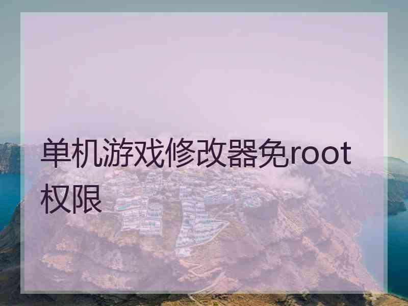 单机游戏修改器免root权限