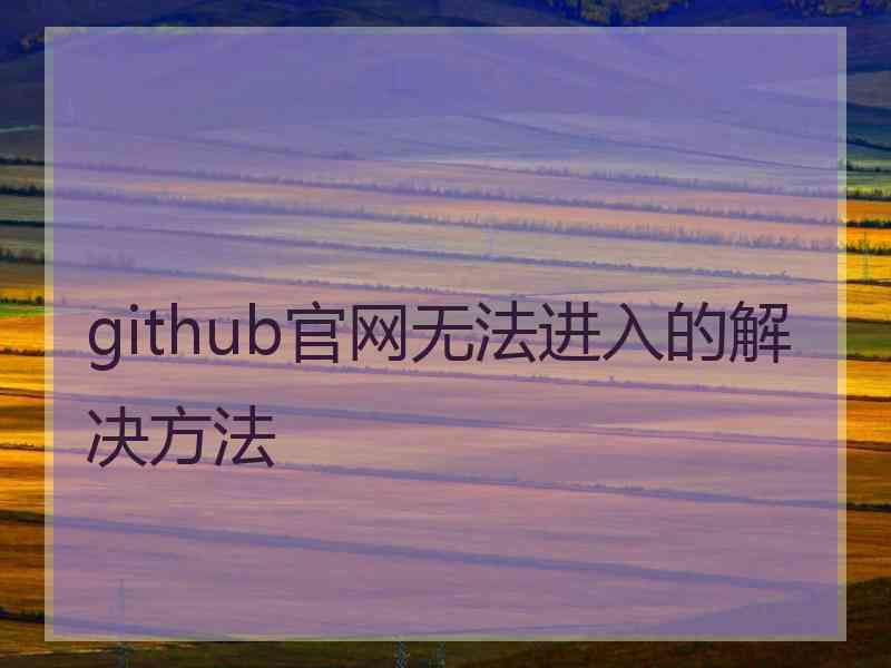 github官网无法进入的解决方法