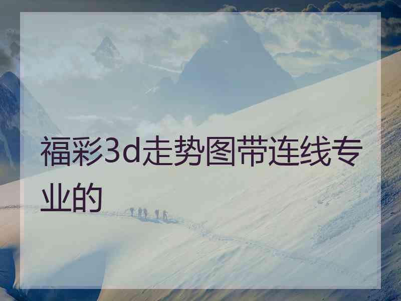 福彩3d走势图带连线专业的