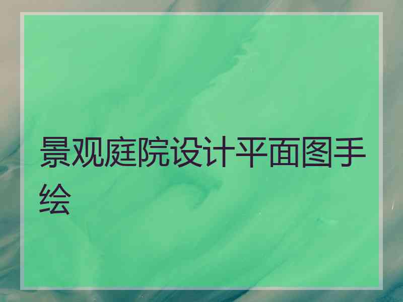 景观庭院设计平面图手绘