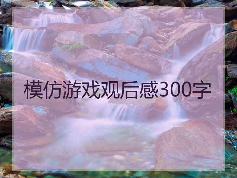 模仿游戏观后感300字