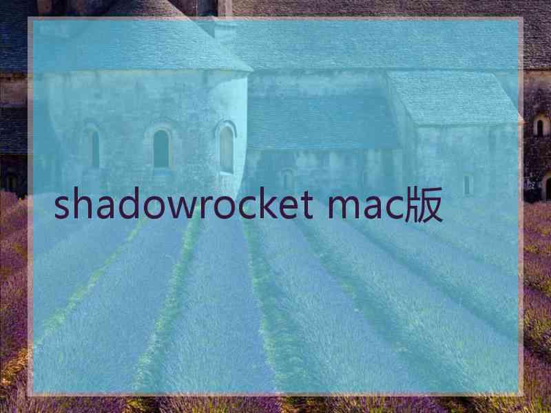 shadowrocket mac版