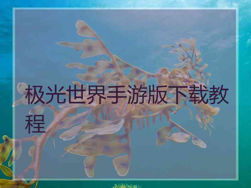 极光世界手游版下载教程