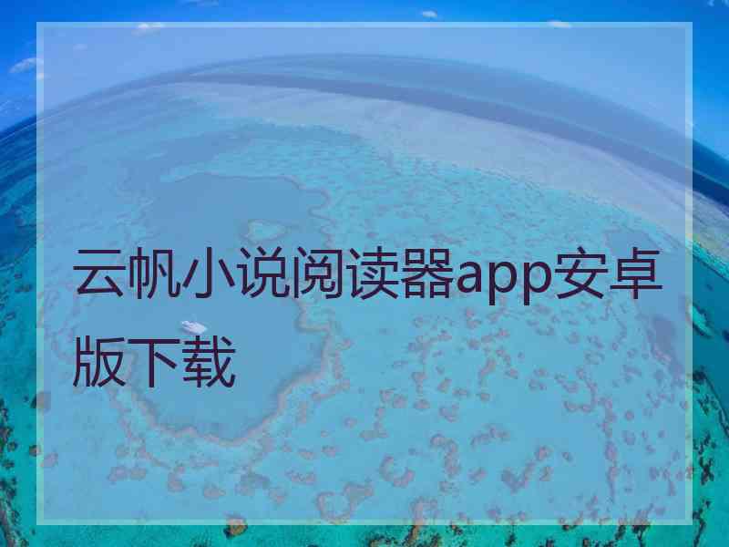 云帆小说阅读器app安卓版下载