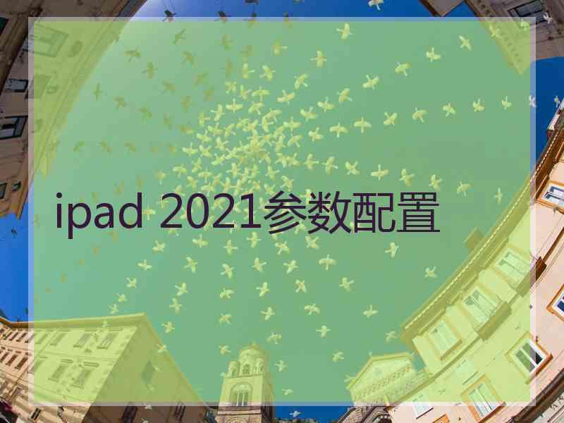 ipad 2021参数配置