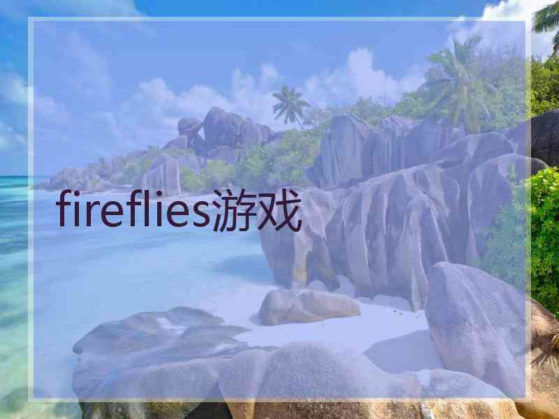 fireflies游戏