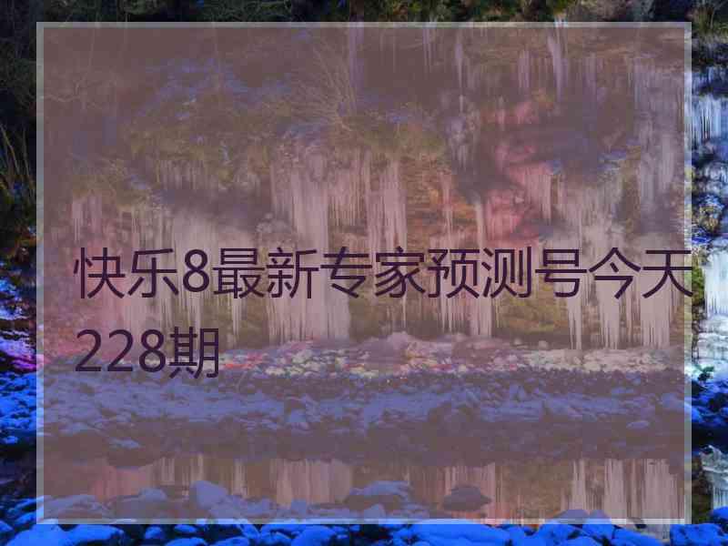 快乐8最新专家预测号今天228期