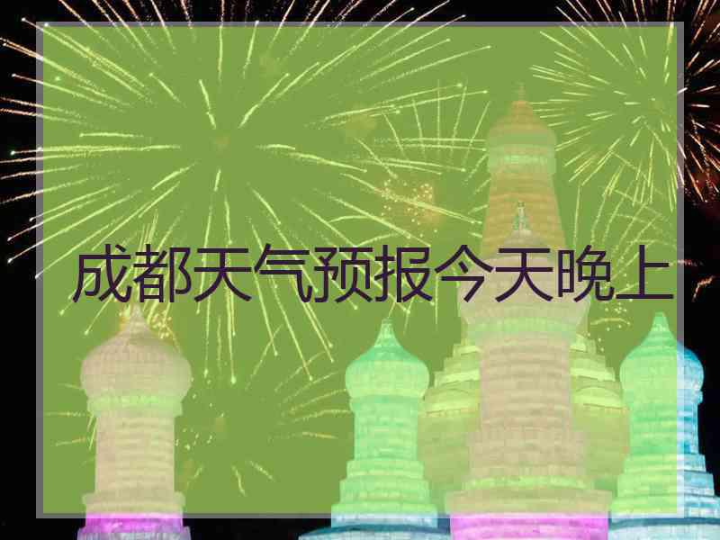 成都天气预报今天晚上