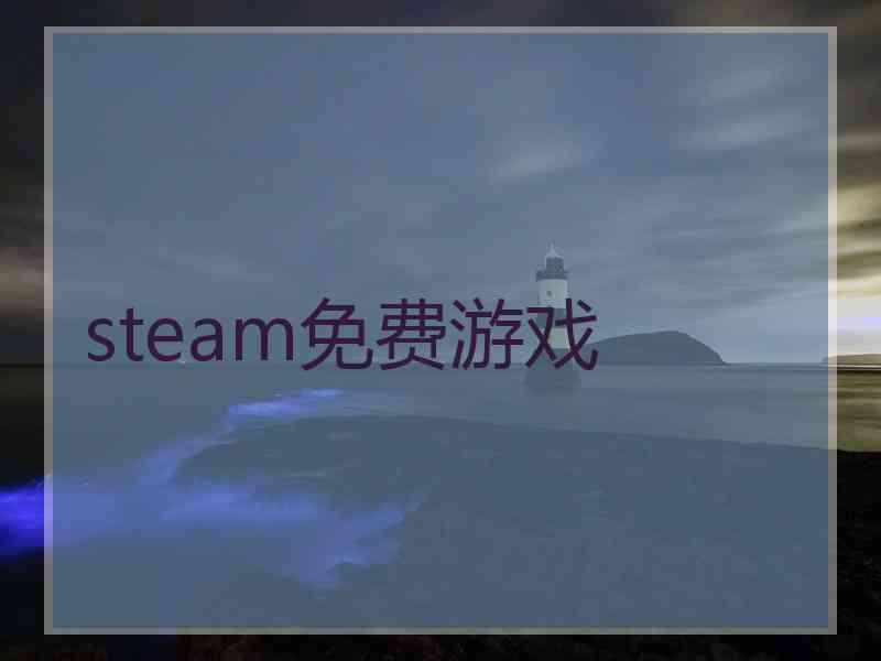 steam免费游戏