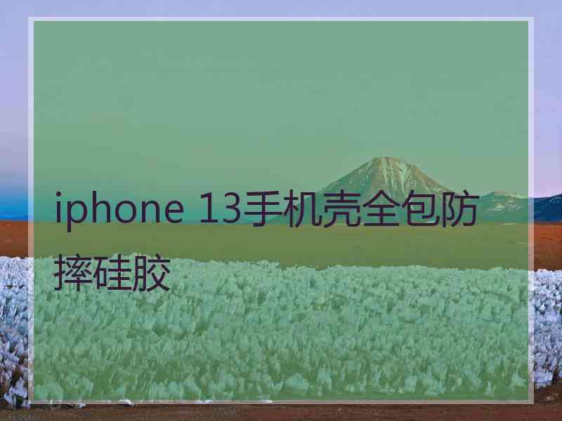 iphone 13手机壳全包防摔硅胶