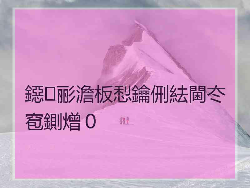 鐚彨澹板悡鑰侀紶閫冭窇鍘熷０