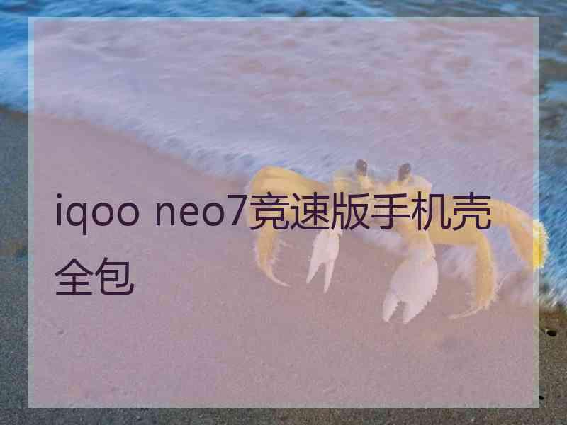 iqoo neo7竞速版手机壳全包