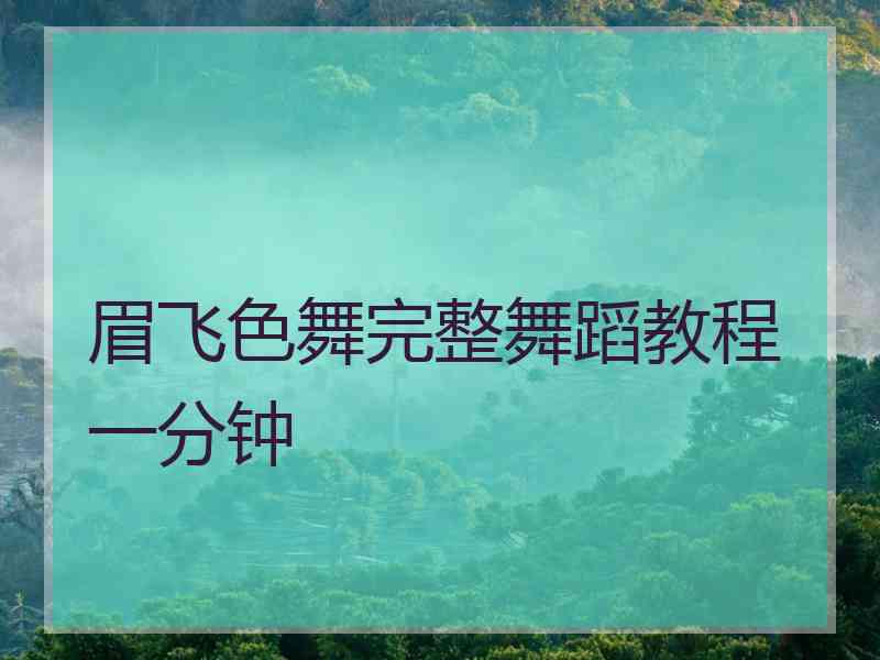 眉飞色舞完整舞蹈教程一分钟