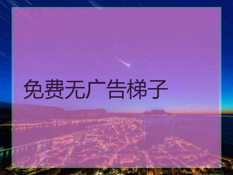 免费无广告梯子