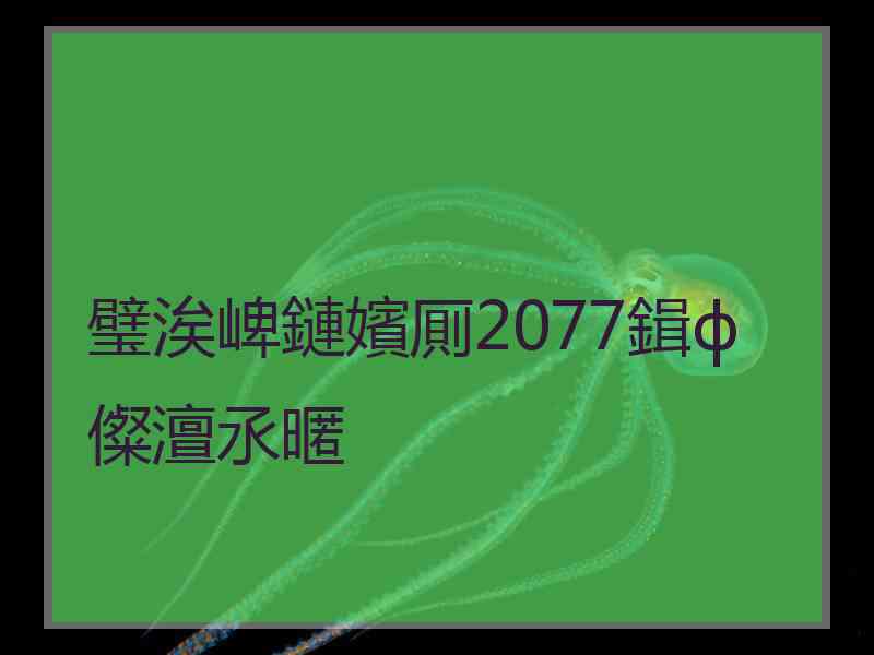 璧涘崥鏈嬪厠2077鍓ф儏澶氶暱