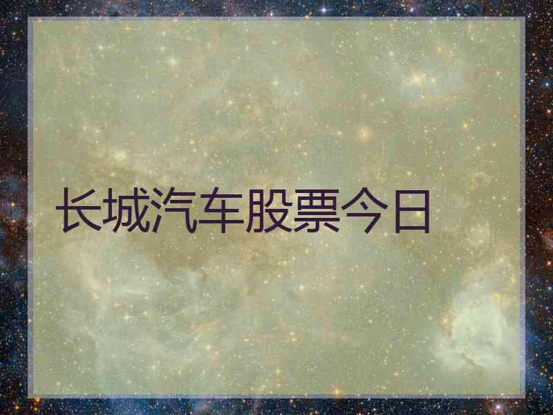 长城汽车股票今日