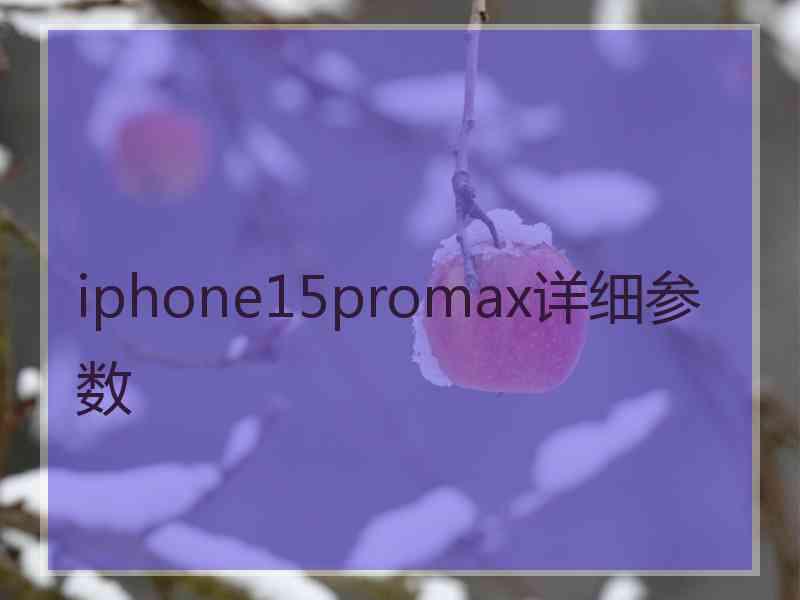 iphone15promax详细参数